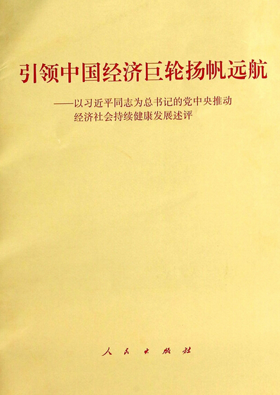 引領中國經(jīng)濟巨輪揚帆遠航--以習近平同志為總書記的黨中央推動經(jīng)濟社會持續(xù)健康發(fā)展述評.jpg
